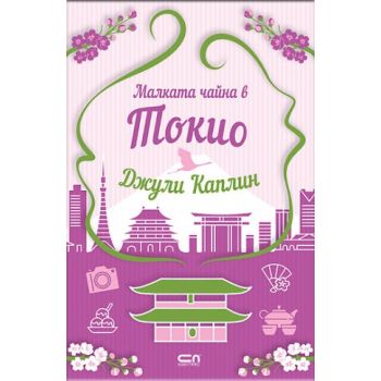 Малката чайна в Токио