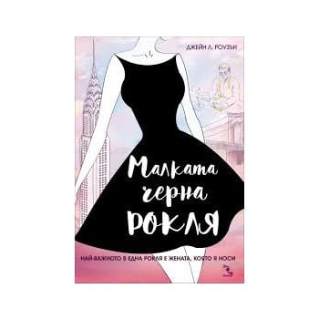 Малката черна рокля