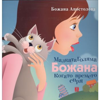 Малката Голяма Божана: Когато времето спря