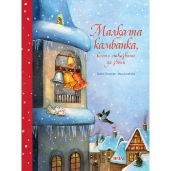 Малката камбанка, която отказваше да звъни