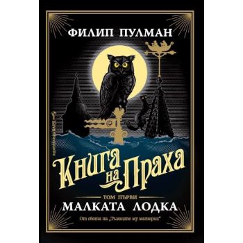 Малката лодка. “Книга на Праха“, книга 1