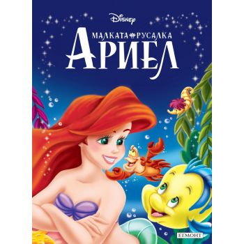 Малката русалка Ариел