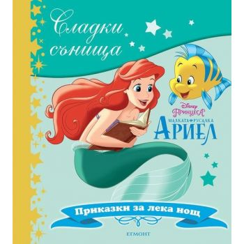Малката русалка Ариел. “Сладки сънища“