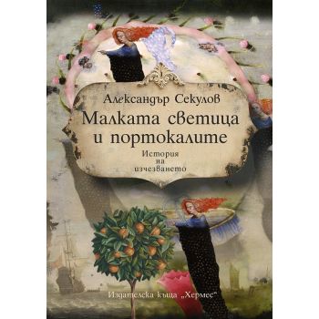Малката светица и портокалите. История на изчезването