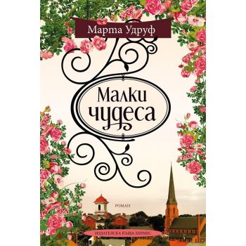 Малки чудеса