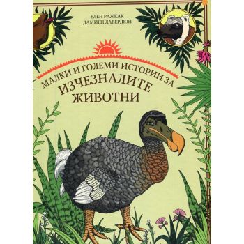 Малки и големи истории за изчезналите животни