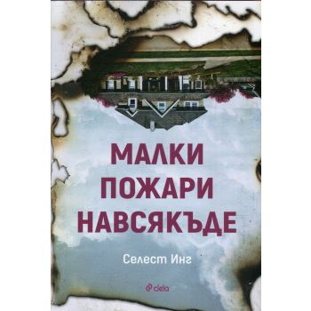 Малки пожари навсякъде