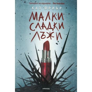 Малки сладки лъжи