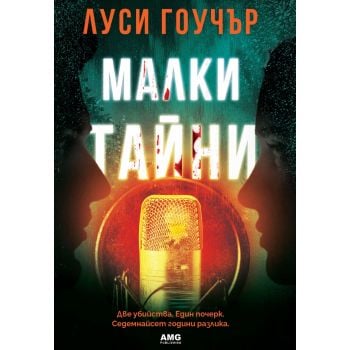 Малки тайни