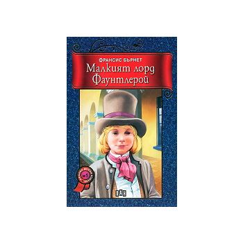 Малкият лорд Фаунтлерой