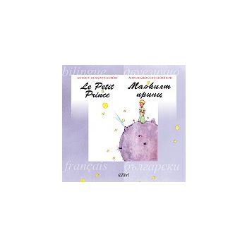 Малкият принц/Le Petit Prince: Двуезично издание