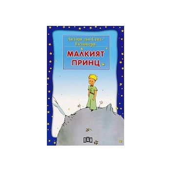 Малкият принц