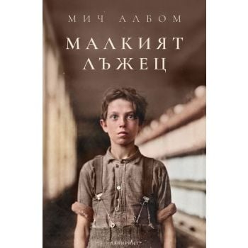 Малкият лъжец