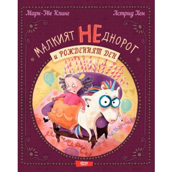 Малкият НЕднорог и рожденият ден