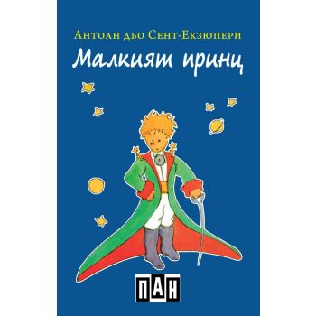 Малкият принц