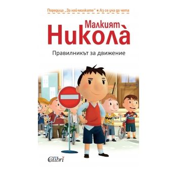 Малкият Никола: Правилникът за движение
