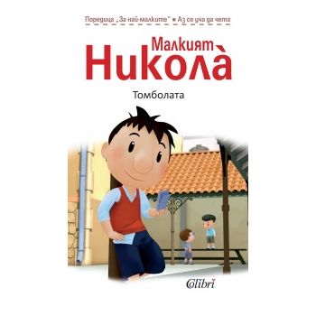 Малкият Никола: Томболата