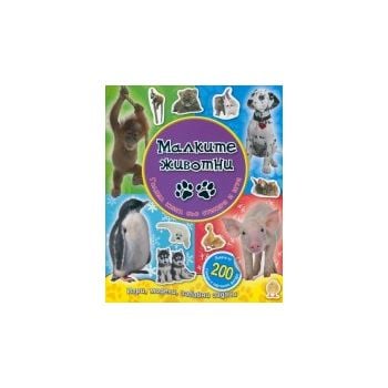 Малките животни: Голяма книга със стикери и игри