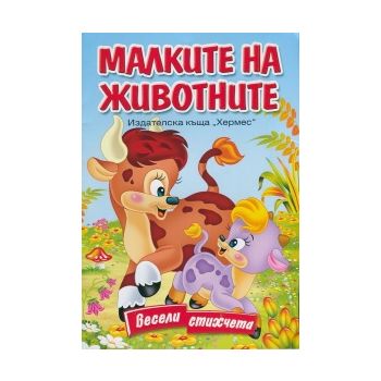 Малките на животните. “Весели стихчета“