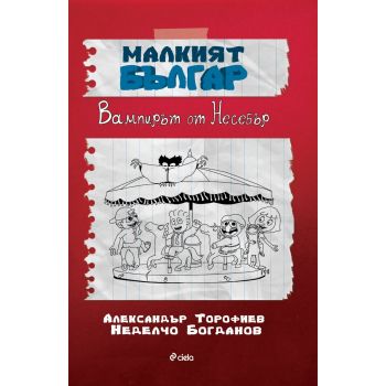 Малкият Българ: Вампирът от Несебър