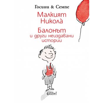 Малкият Никола: Балонът и други неиздавани истории