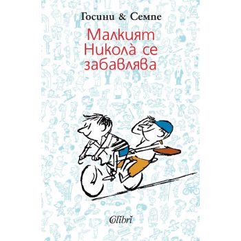 Малкият Никола се забавлява