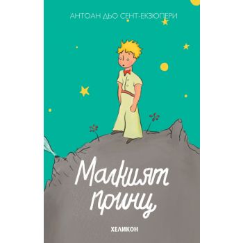 Малкият принц (твърда корица - зелена)
