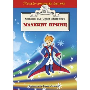 Малкият принц