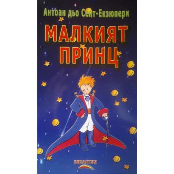 Малкият принц