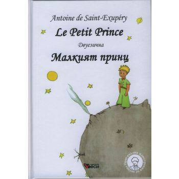 Малкият принц / Le Petit Prince