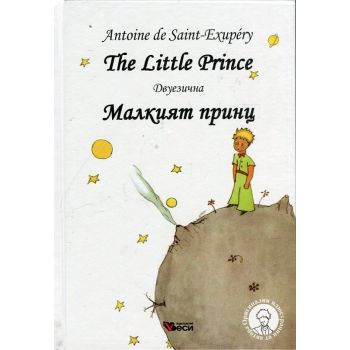 Малкият принц / The Little Prince