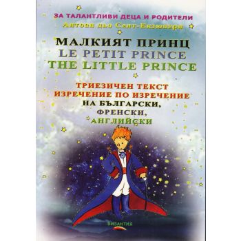 Малкият принц: Триезичен текст изречение по изречение - на български, френски и английски