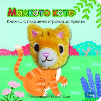 Малкото коте: Книжка с плюшена играчка за пръсти