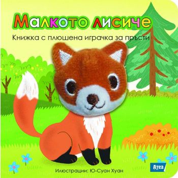 Малкото лисиче: Книжка с плюшена играчка за пръсти