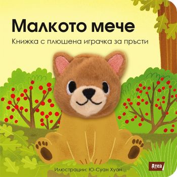 Малкото мече. “Книжка с плюшена играчка за пръсти“