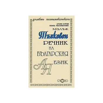 Малък тълковен речник на българския език