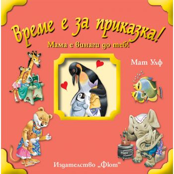 Мама е винаги до теб! “Време е за приказка!“
