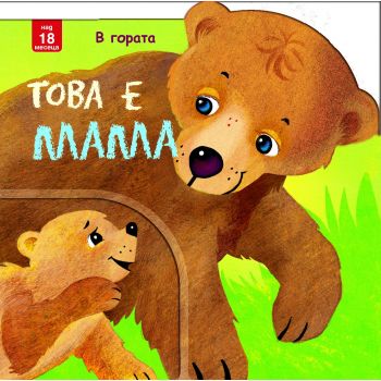 Това е мама!: В гората