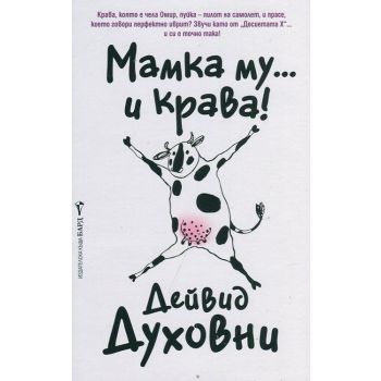 Мамка му...и крава!