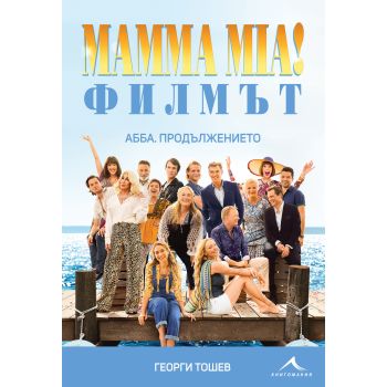 Mamma Mia! Филмът. АББА: Продължението