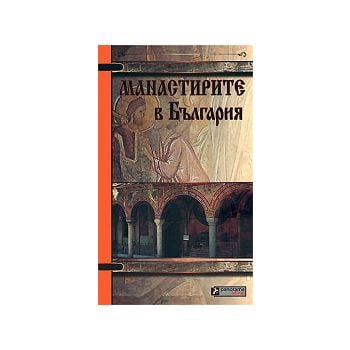 Манастирите в България