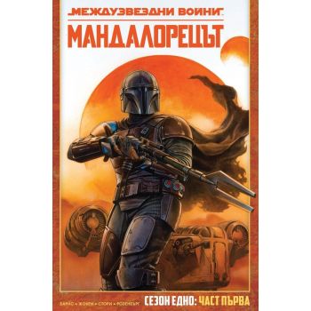 Мандалорецът, том 1