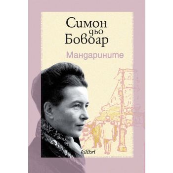 Мандарините (ново издание)