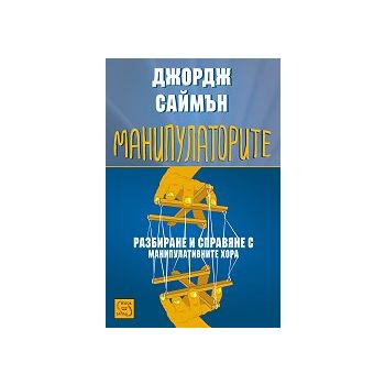 Манипулаторите. Разбиране и справяне с манипулат