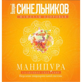 Манипура. Солнечное сплетение. Исцеление пищеварительной системы. “Мандалы здоровья“