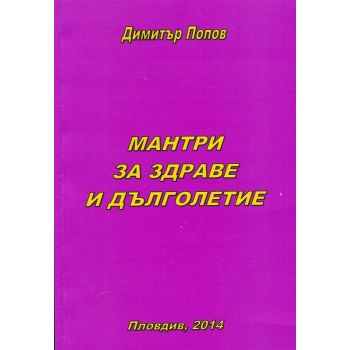 Мантри за здраве и дълголетие
