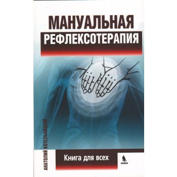 Мануальная рефлексотерапия