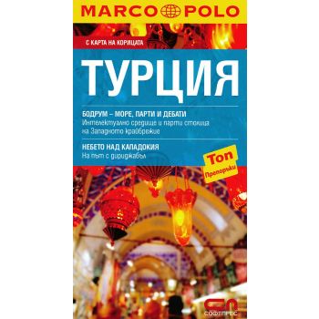 Marco Polo: Турция (джобен пътеводител)