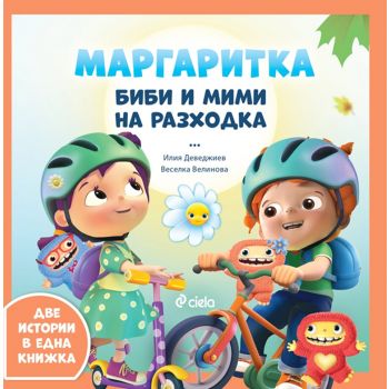 Маргаритка: Биби и Мими на разходка