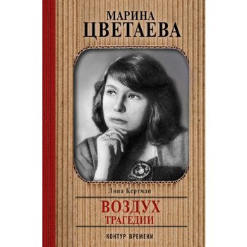 Марина Цветаева. Воздух трагедии. “Контур времени“